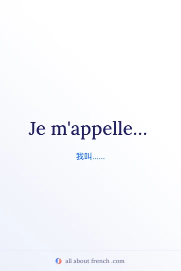 唯美法语句子 je mappelle