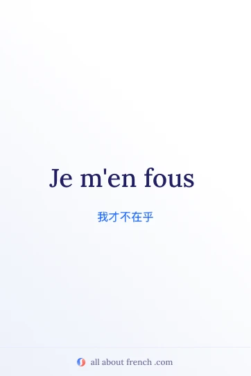 好看的法语名言 je men fous
