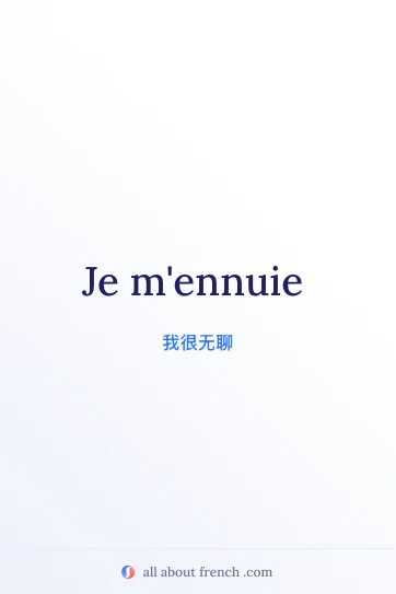 好看的法语名言 je m'ennuie