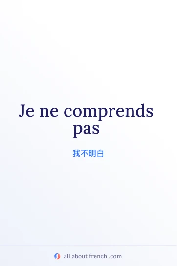 好看的法语名言 je ne comprends pas