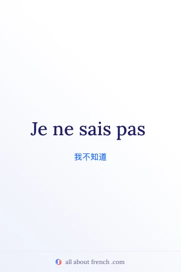 好看的法语名句 je ne sais pas