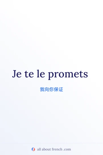 好看的法语名句 je promets