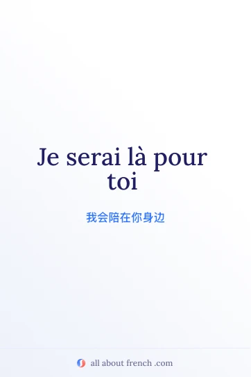 唯美法语名言 je serai la pour toi