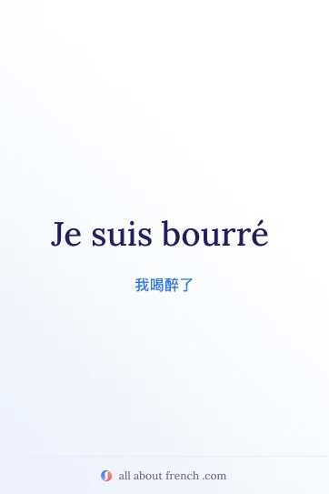 好看的法语名句 je suis bourre