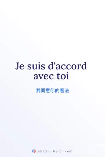 好看的法语名句 je suis daccord avec toi