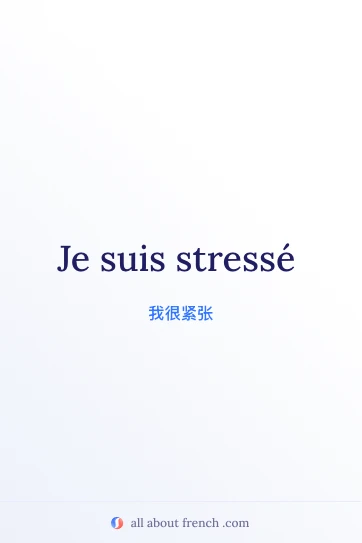 法语美句 je suis stressé 配图