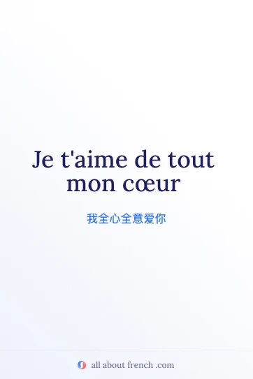 唯美法语名句 je taime de tout mon coeur