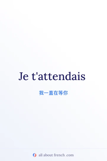 好看的法语名句 je tattendais