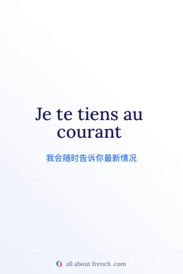 法语美句 je te tiens au courant