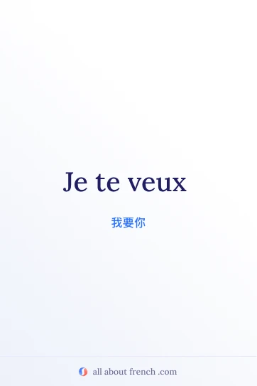 唯美法语句子 je te veux