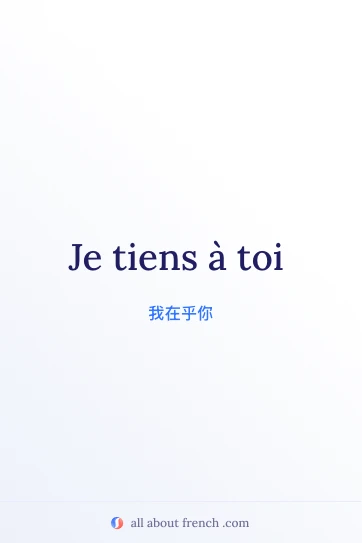 唯美法语名句 je tiens a toi