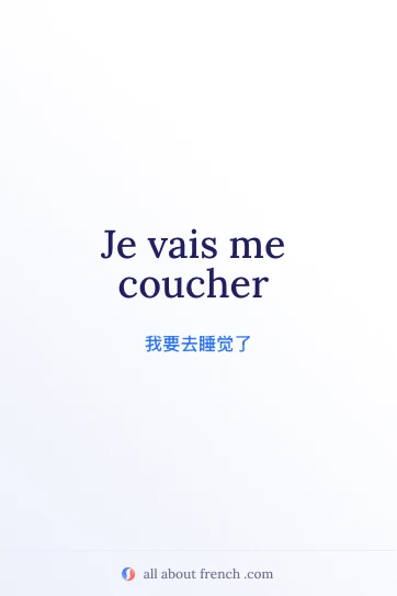 法语美句 je vais me coucher