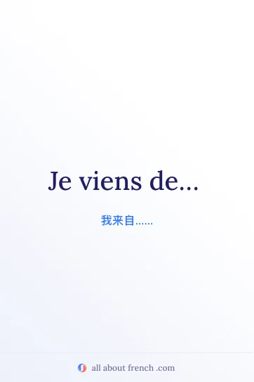 法语名句 je viens de 美学图片