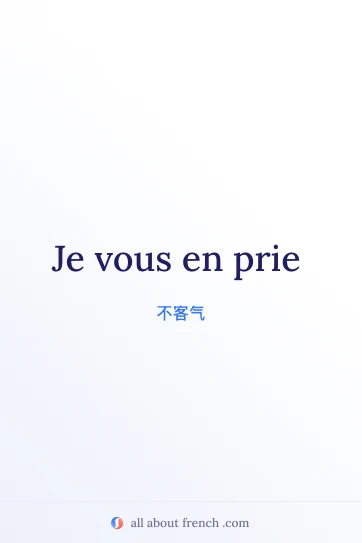 唯美法语短语 je vous en prie