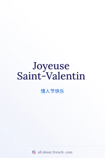 唯美法语句子 joyeuse saint valentin