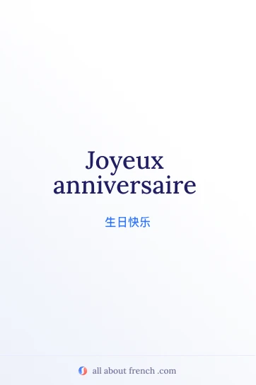 法语文艺句子 joyeux anniversaire