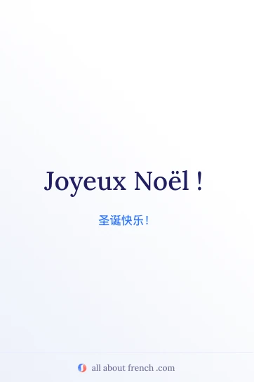 法语名言 joyeux noel 唯美图片