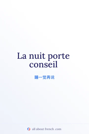 优美的法语名句 la nuit porte conseil