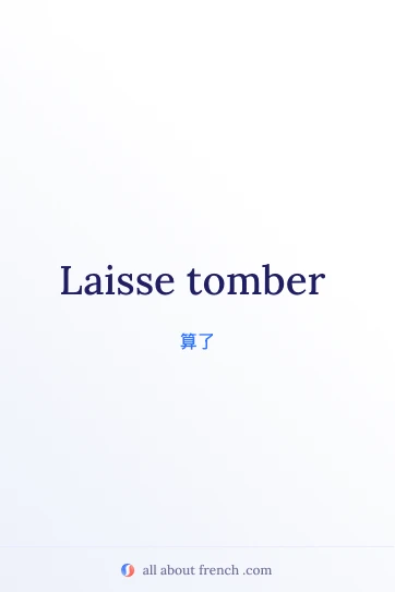 法语美句 laisse tomber