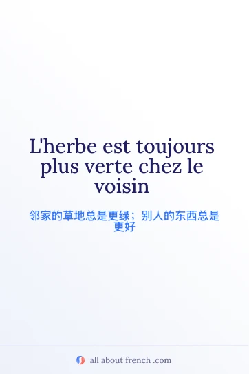 法语名言 lherbe est toujours plus verte chez le voisin 美图