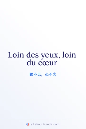 唯美法语名言 loin des yeux loin du coeur