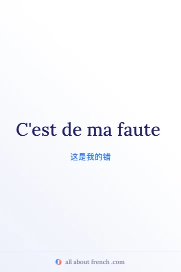 法语名句 ma faute 的精美配图