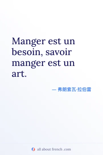 好看的法语名言 manger est besoin savoir manger est art