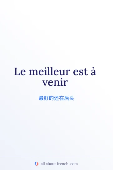 法语励志名言 le meilleur est à venir 配图