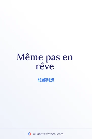 法语名言 même pas en rêve 美图