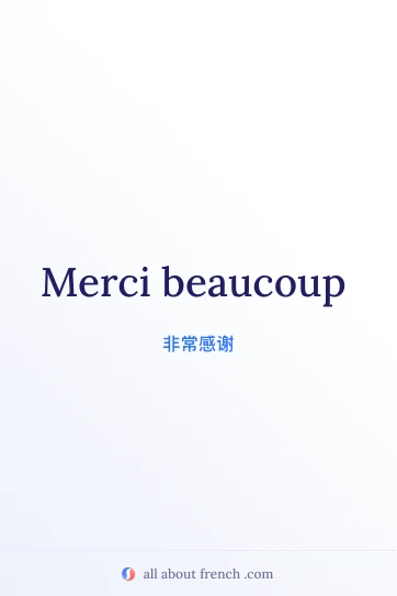 法语名言 merci beaucoup 美学配图