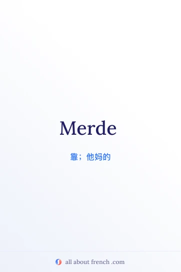 法语名言配图：merde