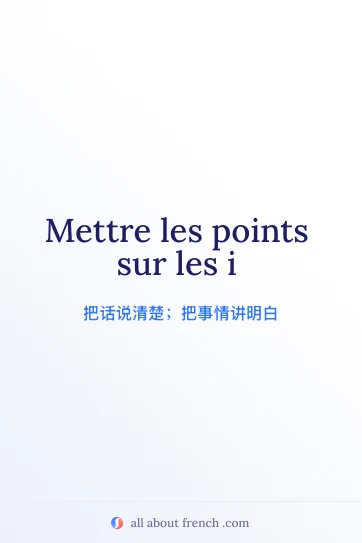 法语名言 mettre points sur les i 配图
