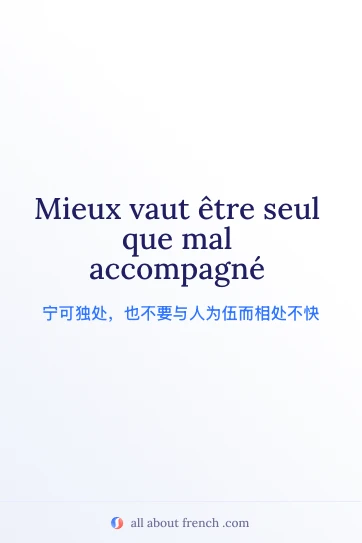 法语名言 mieux vaut etre seul que mal accompagne 美图