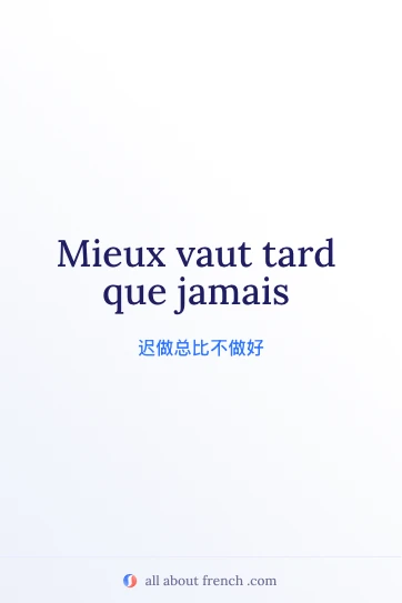法语名言 mieux vaut tard que jamais 美图