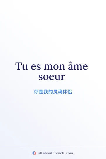 唯美法语名句 mon ame soeur