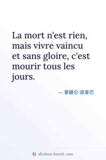 法语名言配图：La mort n'est rien, mais vivre vaincu et sans gloire, c'est mourir tous les jours