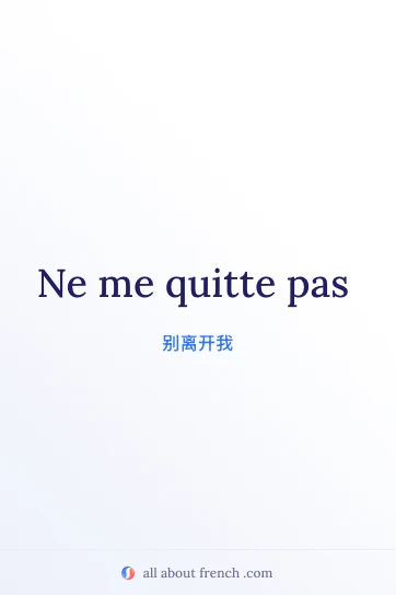 法语唯美名句 ne me quitte pas