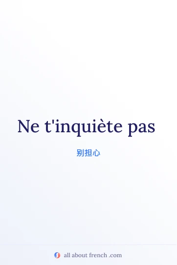法语名言 ne tinquiete pas 美学图片