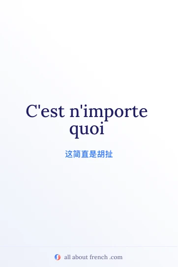 法语名言 nimporte quoi 美图
