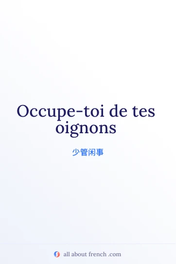 好看的法语名言 occupe toi de tes oignons