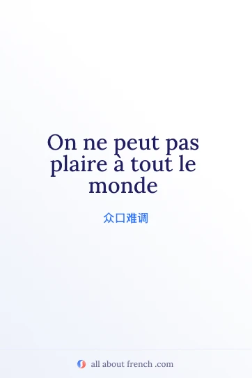 法语名言 on ne peut pas plaire a tout le monde 的精美图片