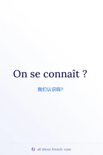 好看的法语名句 on se connait