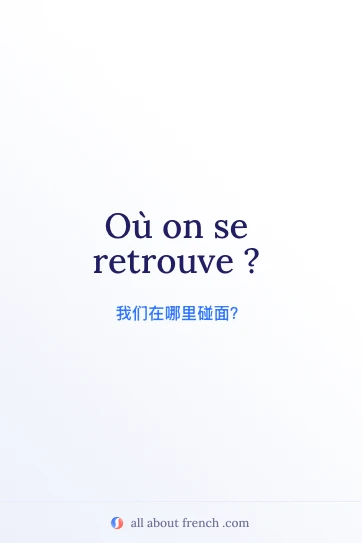 法语名句 ou on se retrouve 美图