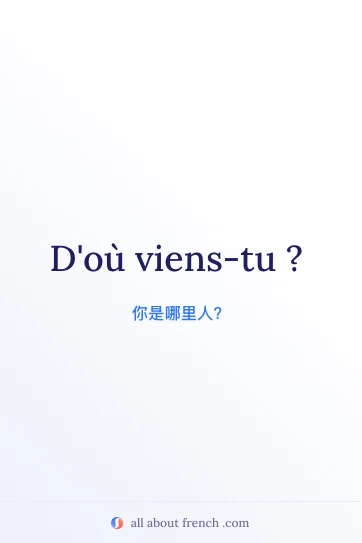 法语名言 ou viens tu 美图