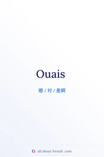 法语名言 ouais 美图