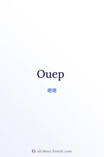 法语 ouep 美图金句