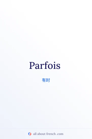 法语名言配图：parfois