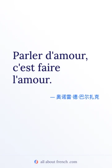 唯美法语名言 parler damour cest faire lamour