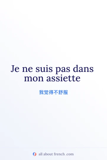 法语习语 pas dans assiette 精美图片