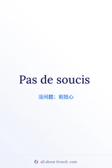 法语美句 pas de soucis